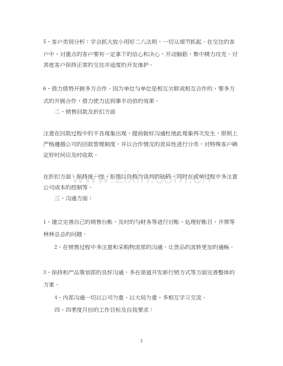 销售季度个人工作计划的范文.docx_第2页