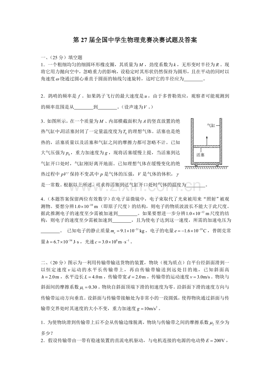 第27届全国中学生物理竞赛决赛试题及答案.doc_第1页