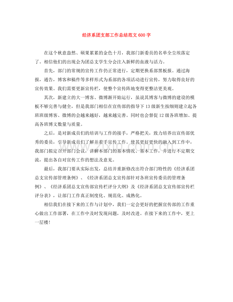 经济系团支部工作总结范文600字.docx_第1页