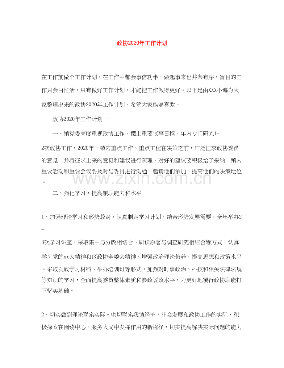 政协年工作计划.docx_第1页