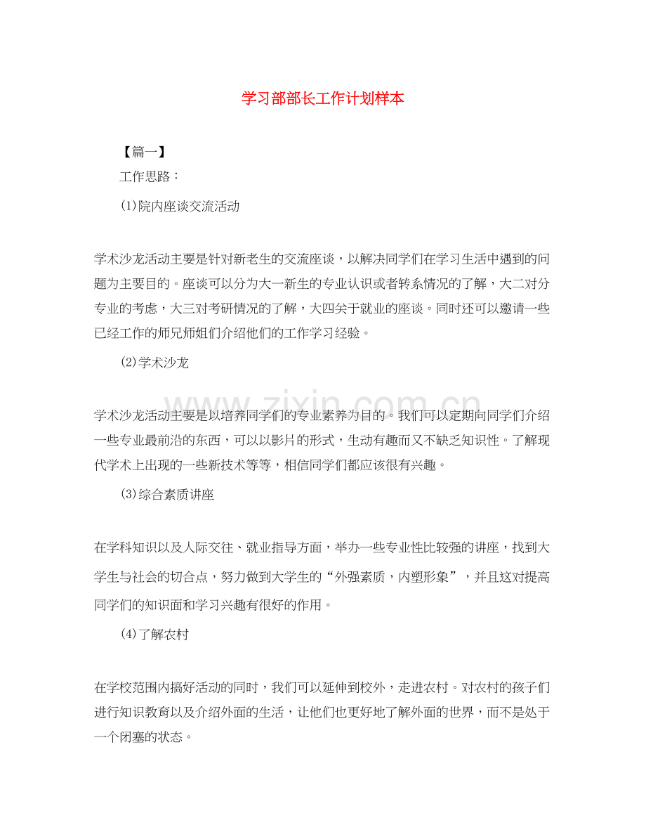 学习部部长工作计划样本.docx_第1页