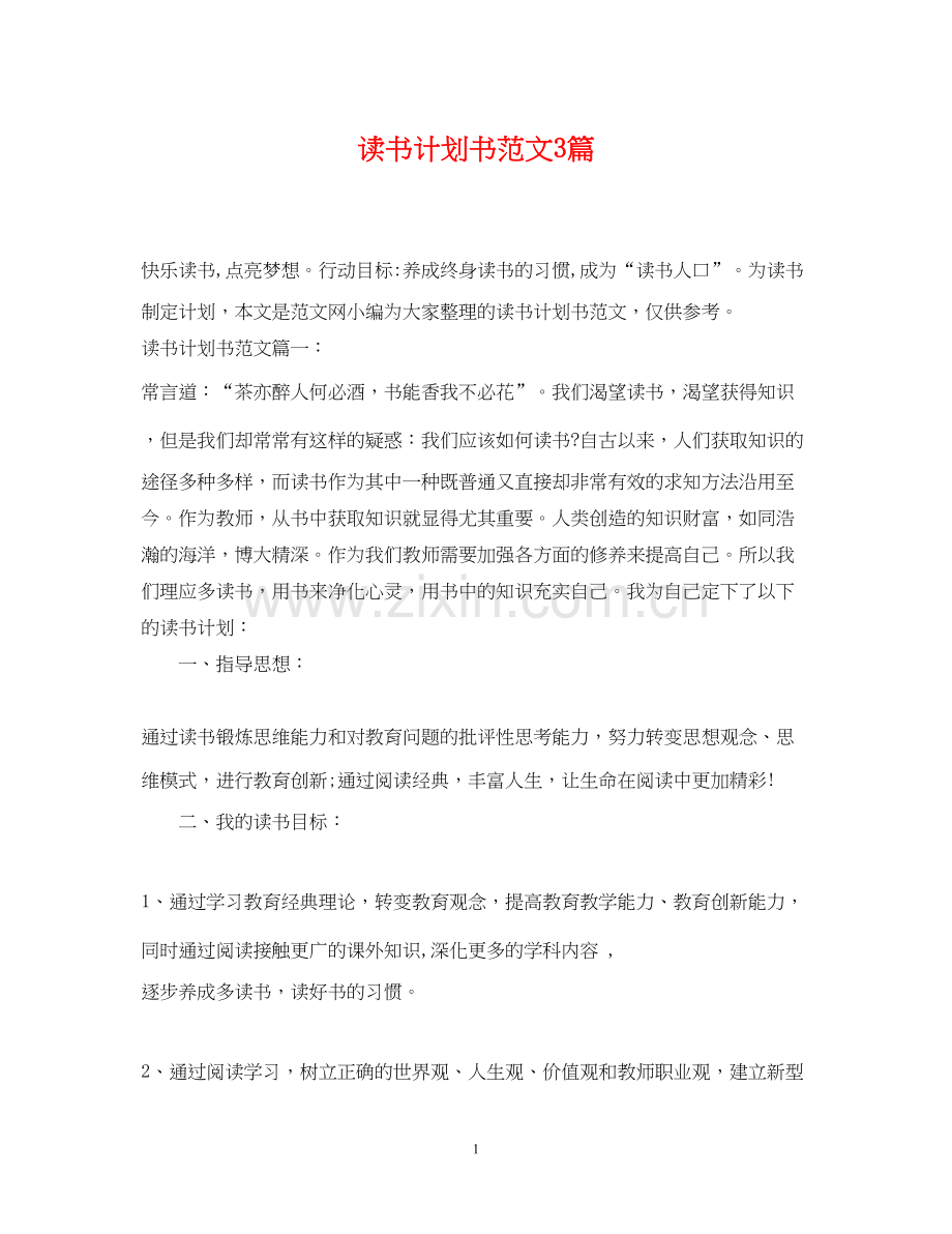 读书计划书范文3篇.docx_第1页