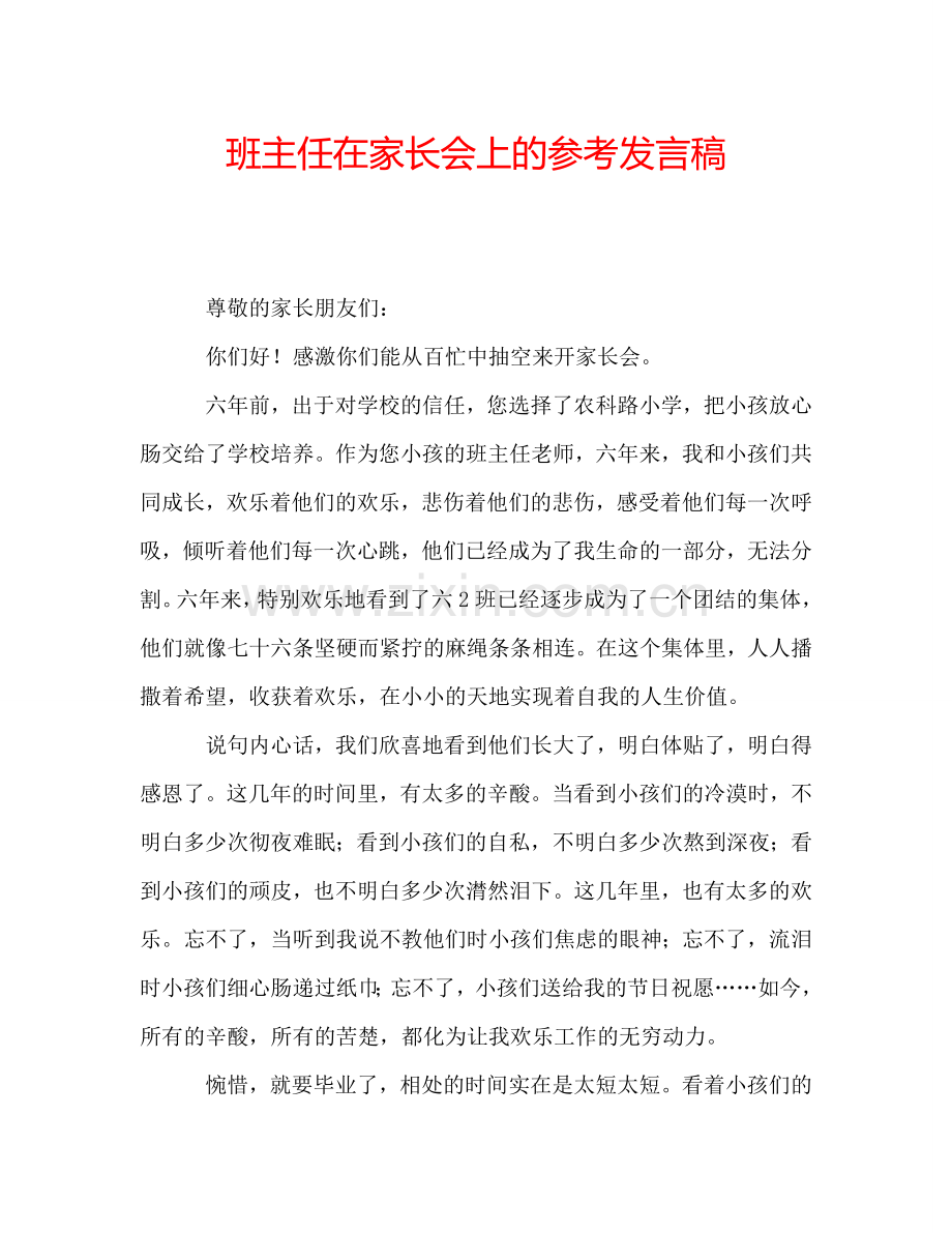 班主任在家长会上的参考发言稿.doc_第1页