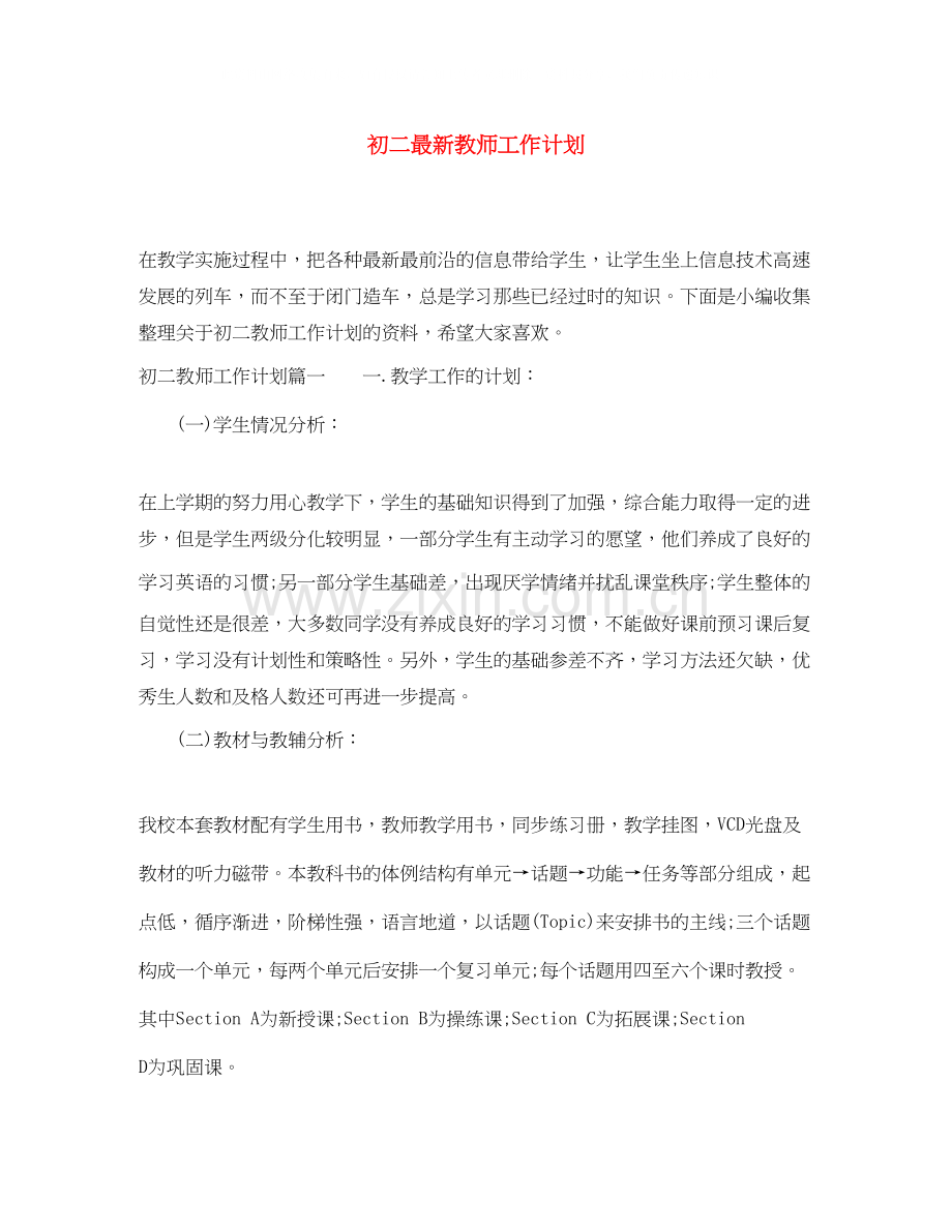 初二教师工作计划2.docx_第1页