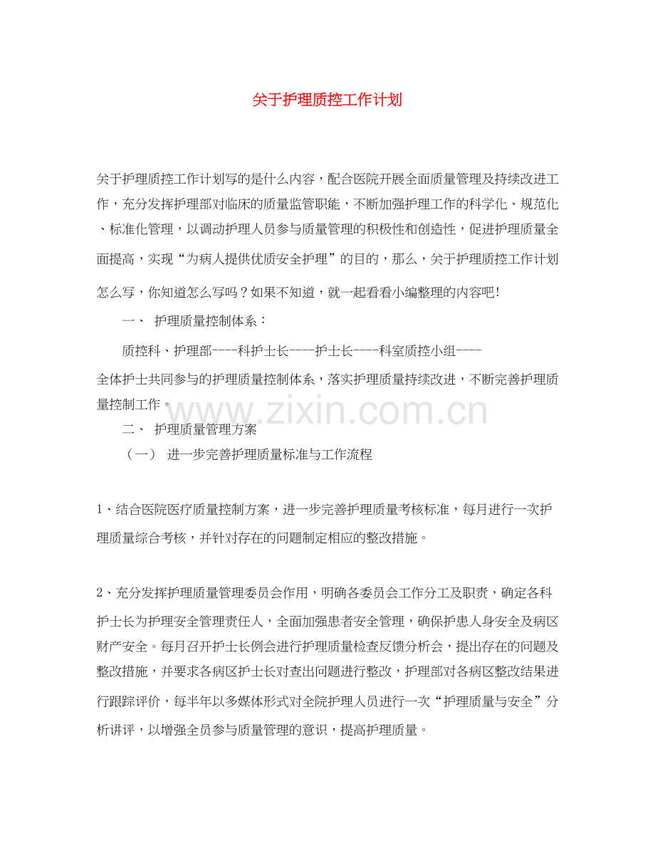 关于护理质控工作计划.docx_第1页