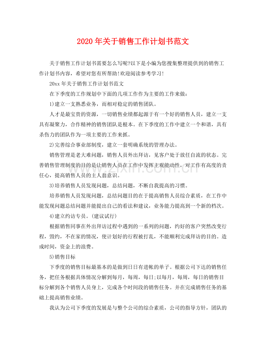 2020年关于销售工作计划书范文.docx_第1页