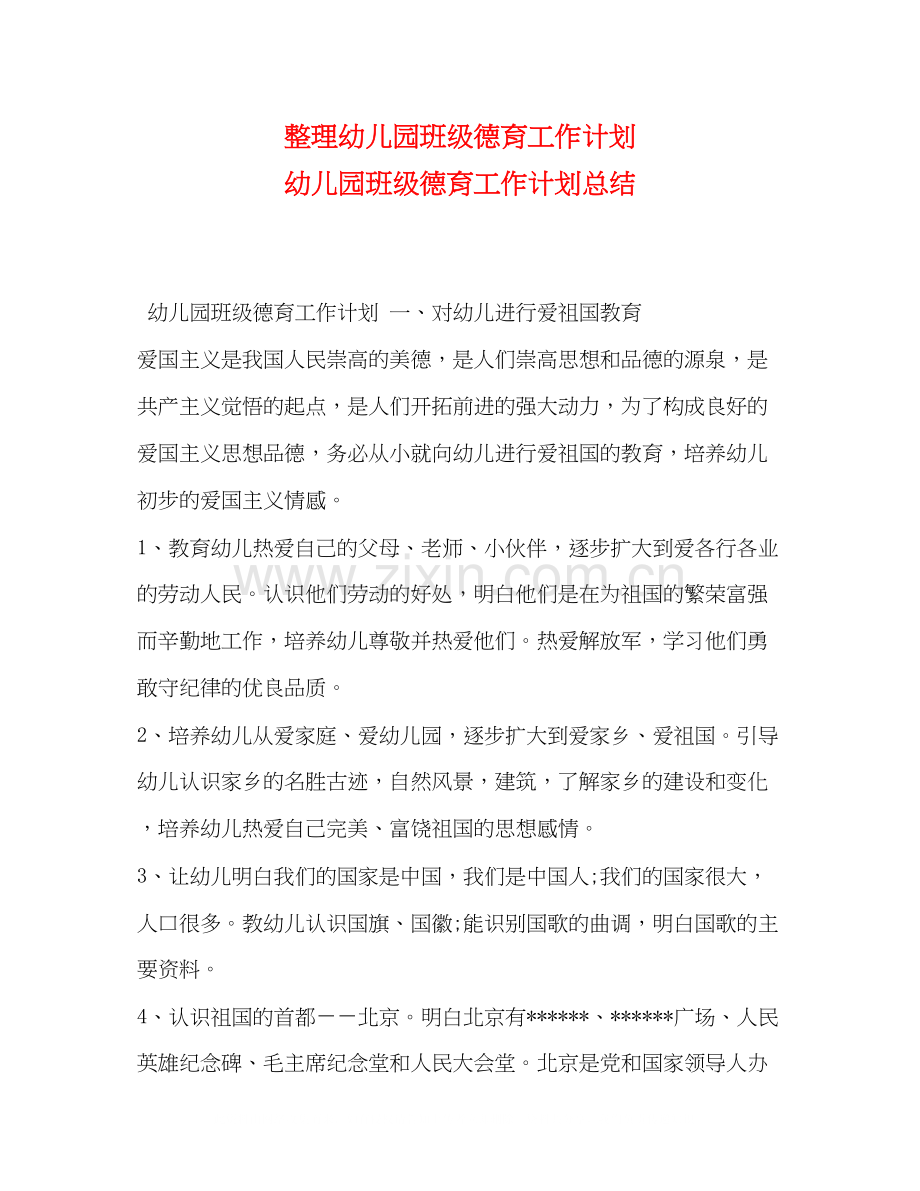 整理幼儿园班级德育工作计划幼儿园班级德育工作计划总结.docx_第1页