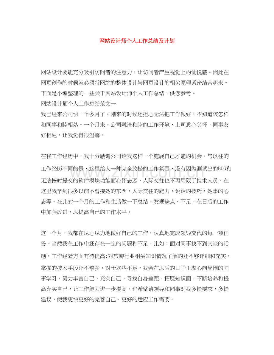 网站设计师个人工作总结及计划.docx_第1页