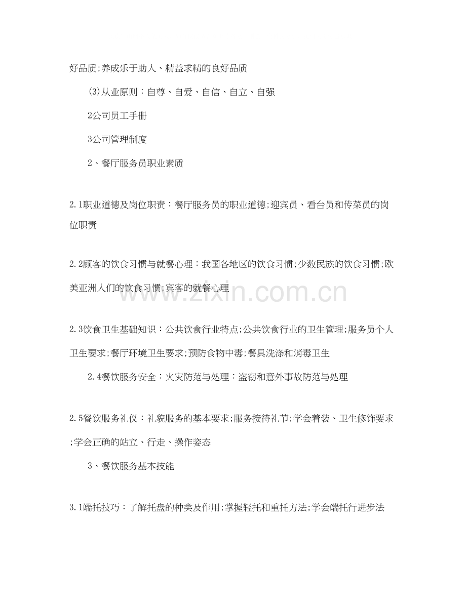 中餐厅服务员培训计划.docx_第2页