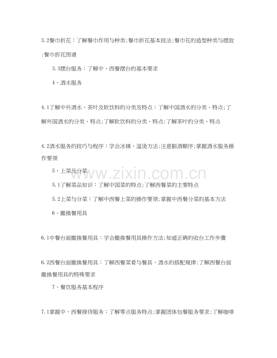 中餐厅服务员培训计划.docx_第3页