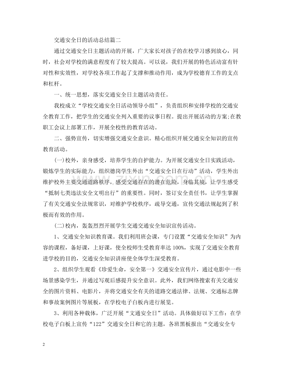 交通安全日的活动总结.docx_第2页