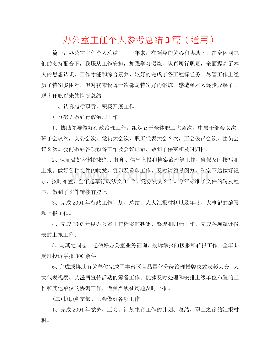 办公室主任个人参考总结3篇（通用）.doc_第1页