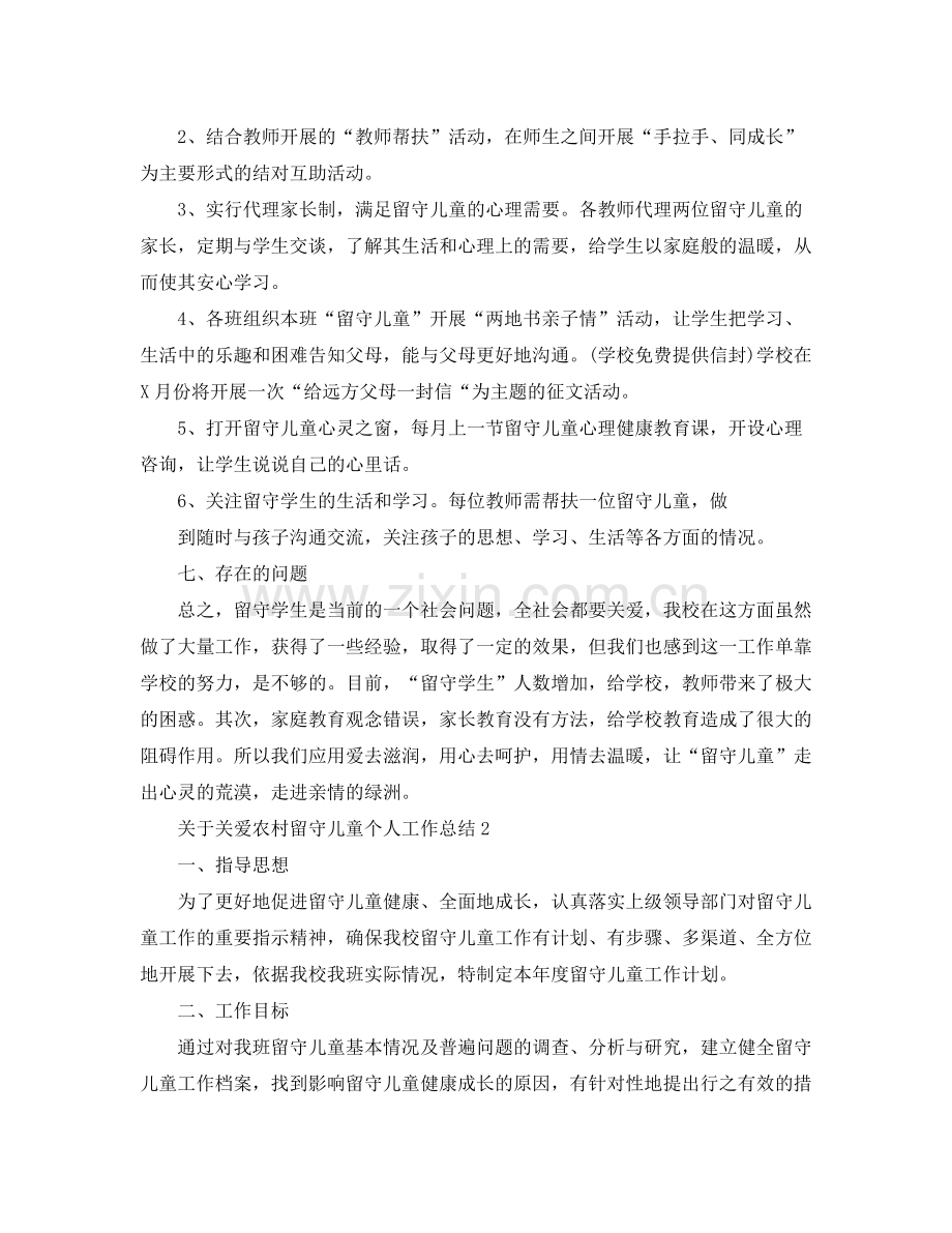 关于关爱农村留守儿童个人工作总结.docx_第3页