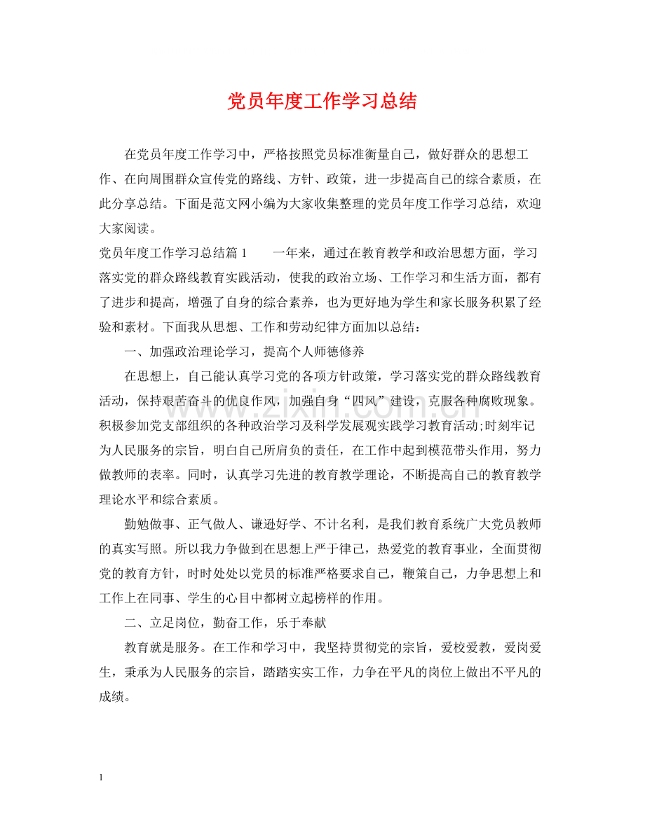 党员年度工作学习总结.docx_第1页