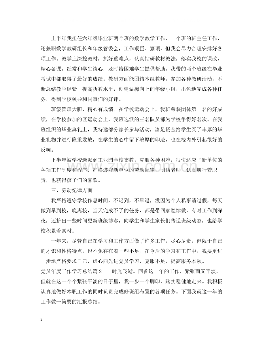 党员年度工作学习总结.docx_第2页