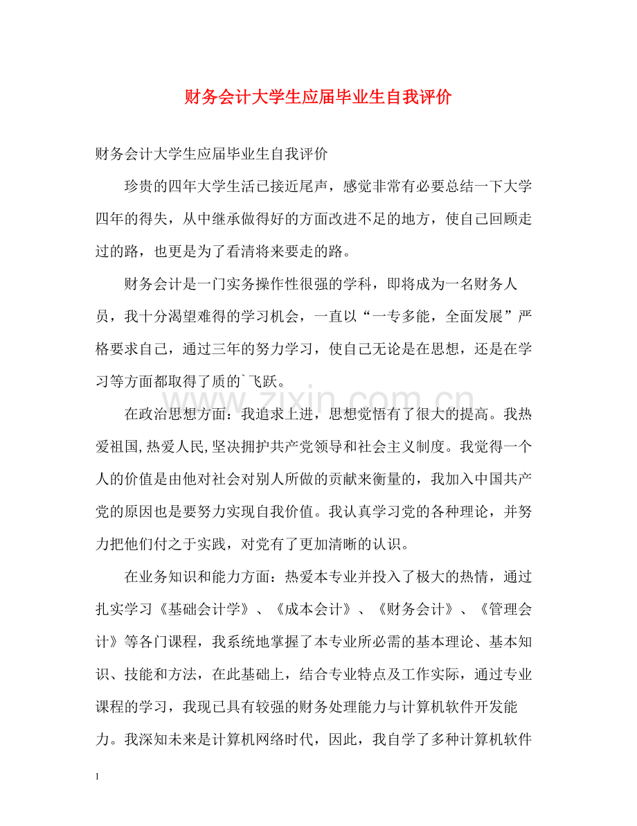 财务会计大学生应届毕业生自我评价.docx_第1页