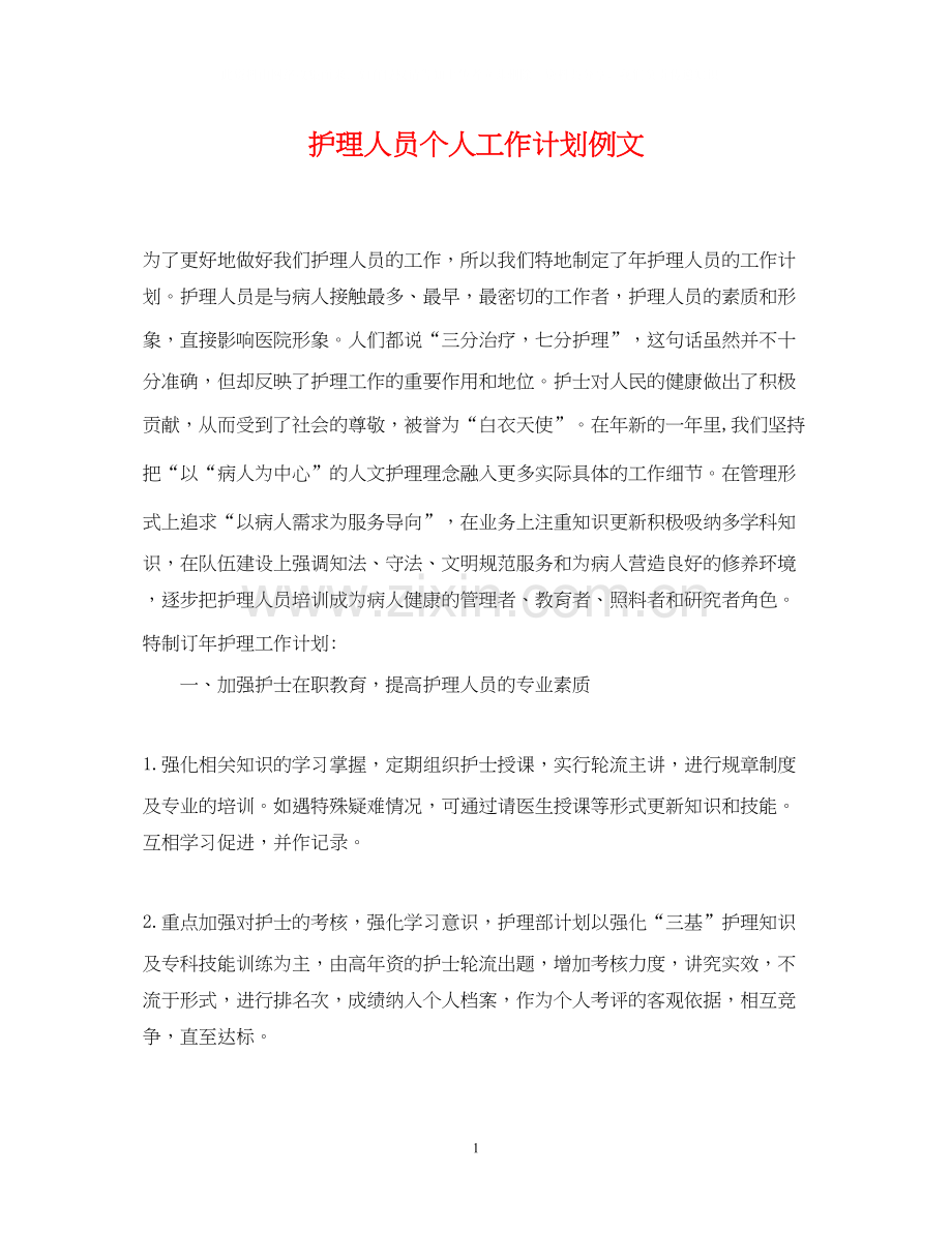 护理人员个人工作计划例文.docx_第1页