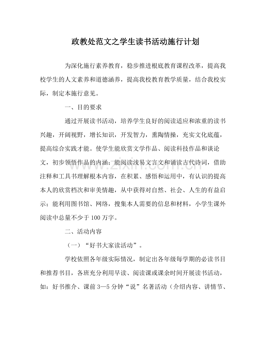 政教处范文学生读书活动实施计划.docx_第1页