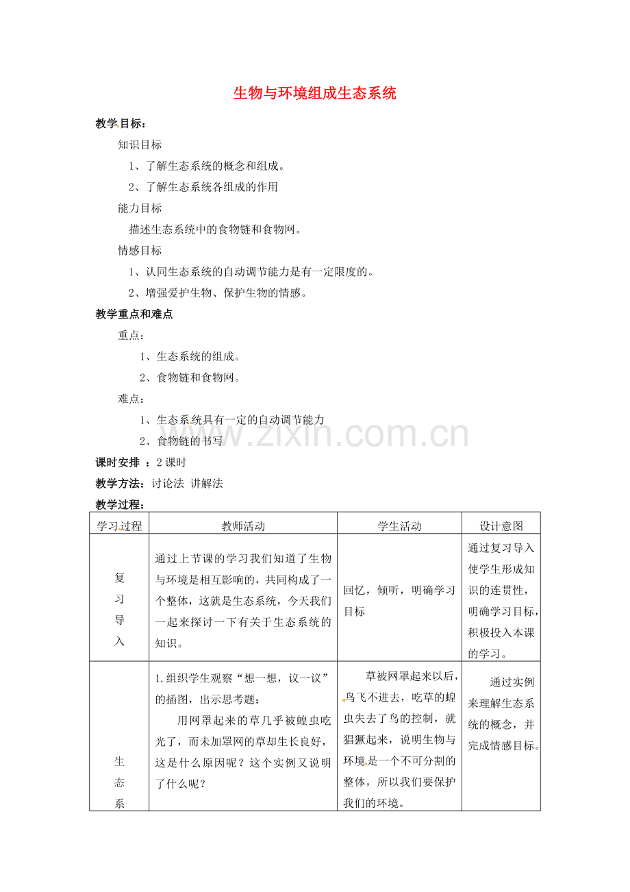 云南省师范大学五华区实验中学七年级生物上册 1.2.2 生物与环境组成生态系统教案 （新版）新人教版.doc_第1页