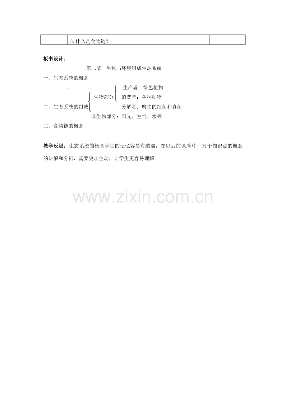 云南省师范大学五华区实验中学七年级生物上册 1.2.2 生物与环境组成生态系统教案 （新版）新人教版.doc_第3页