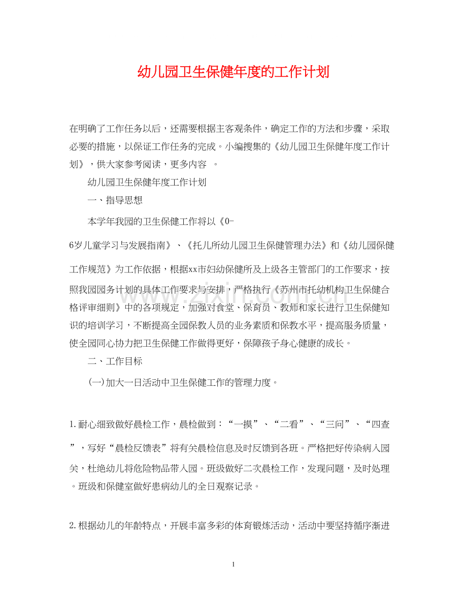 幼儿园卫生保健年度的工作计划.docx_第1页