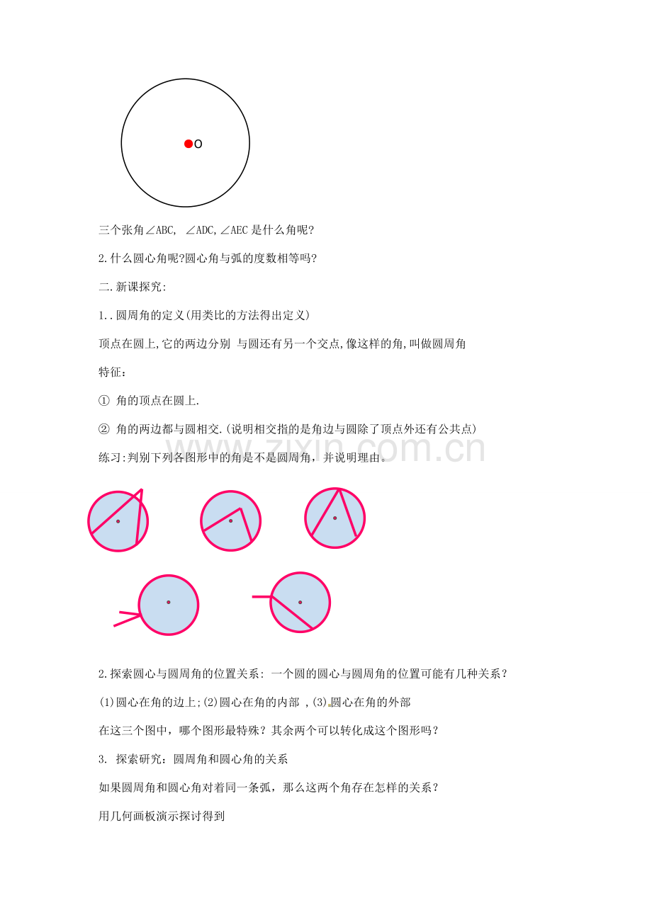 九年级数学上册 3.5 圆周角教案（2）（新版）浙教版.doc_第2页