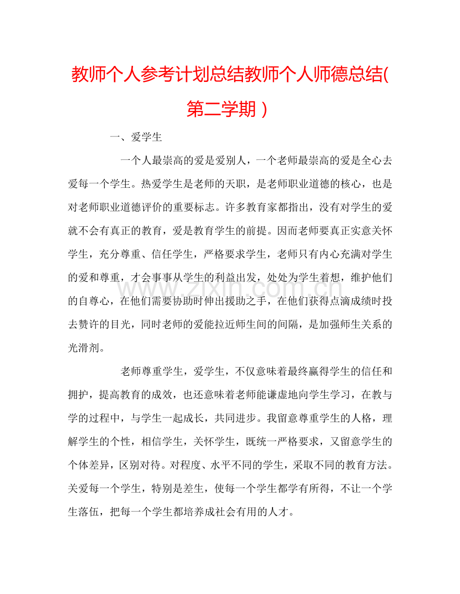 教师个人参考计划总结教师个人师德总结(第二学期）.doc_第1页