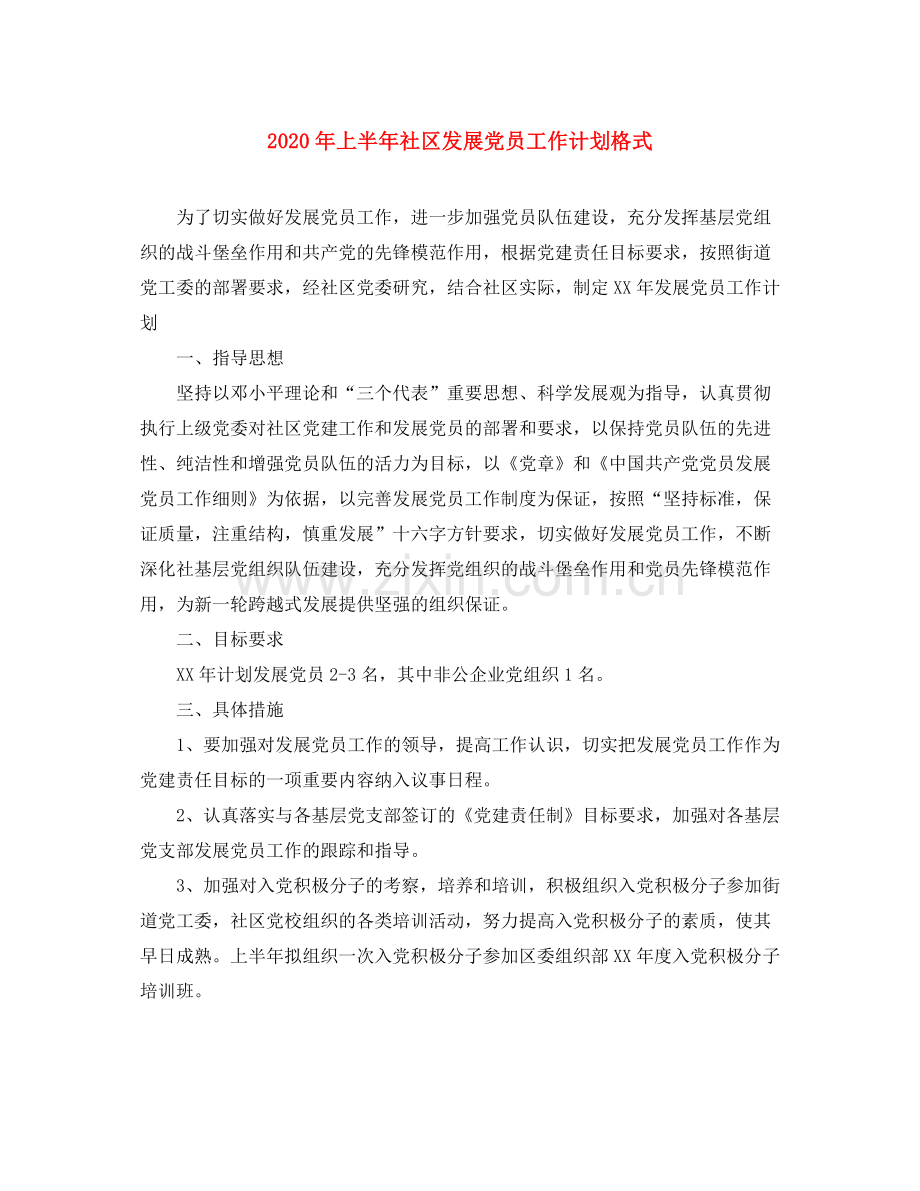 2020年上半年社区发展党员工作计划格式.docx_第1页