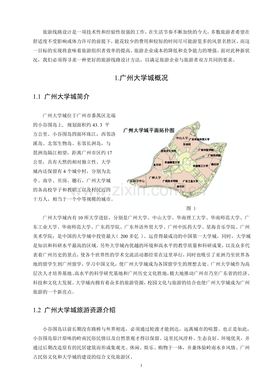 广州大学城旅游线路开发设计正文.doc_第1页