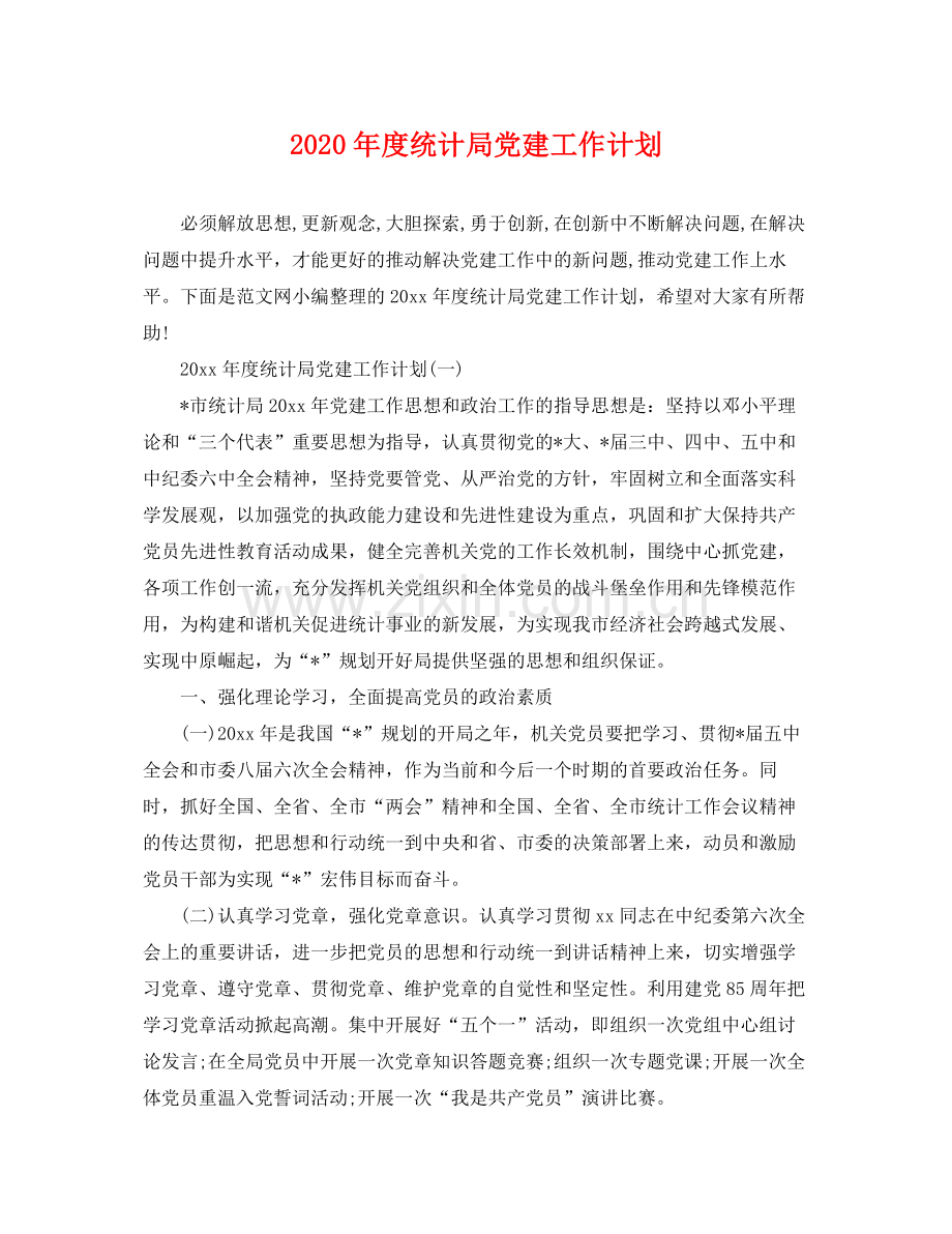 2020年度统计局党建工作计划.docx_第1页