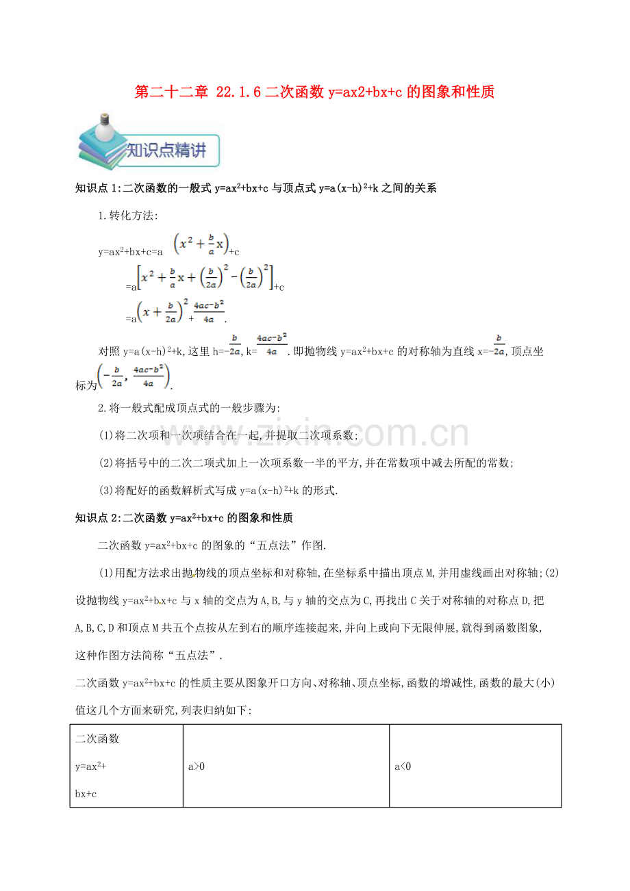 九年级数学上册 第二十二章 22.1 二次函数的图像及性质 22.1.6 二次函数yax2bxc的图象和性质备课资料教案 （新版）新人教版-（新版）新人教版初中九年级上册数学教案.doc_第1页