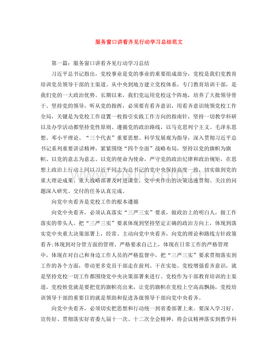 服务窗口讲看齐见行动学习总结范文.docx_第1页