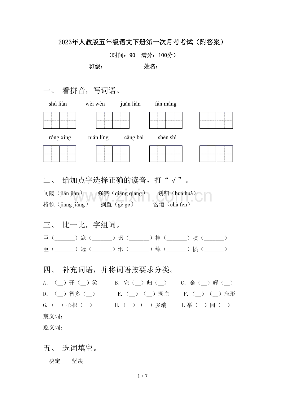 2023年人教版五年级语文下册第一次月考考试(附答案).doc_第1页