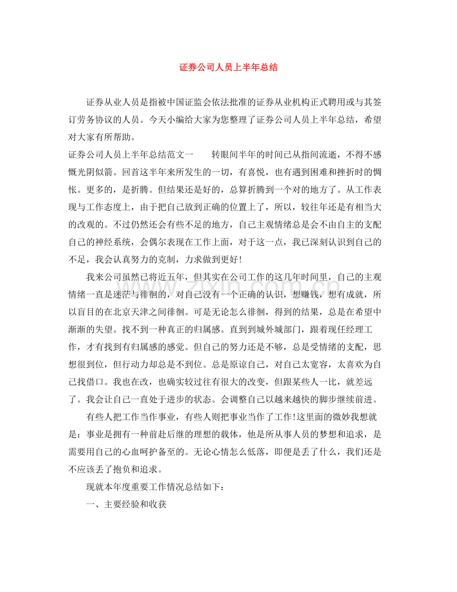 证券公司人员上半年总结.docx_第1页