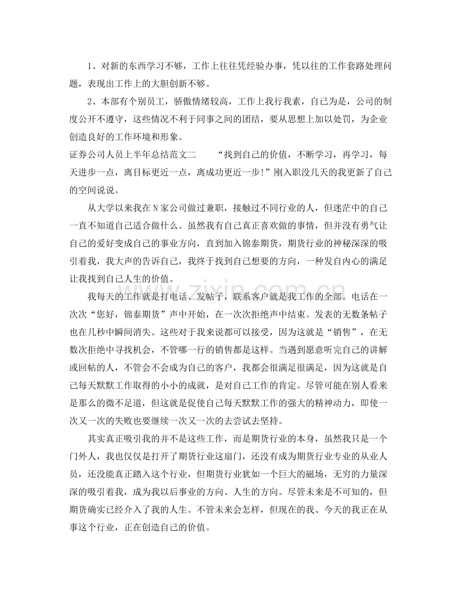 证券公司人员上半年总结.docx_第3页