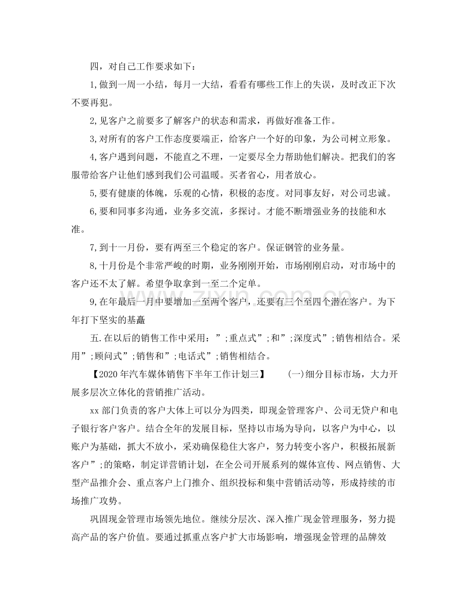 2020年汽车媒体销售下半年工作计划.docx_第3页