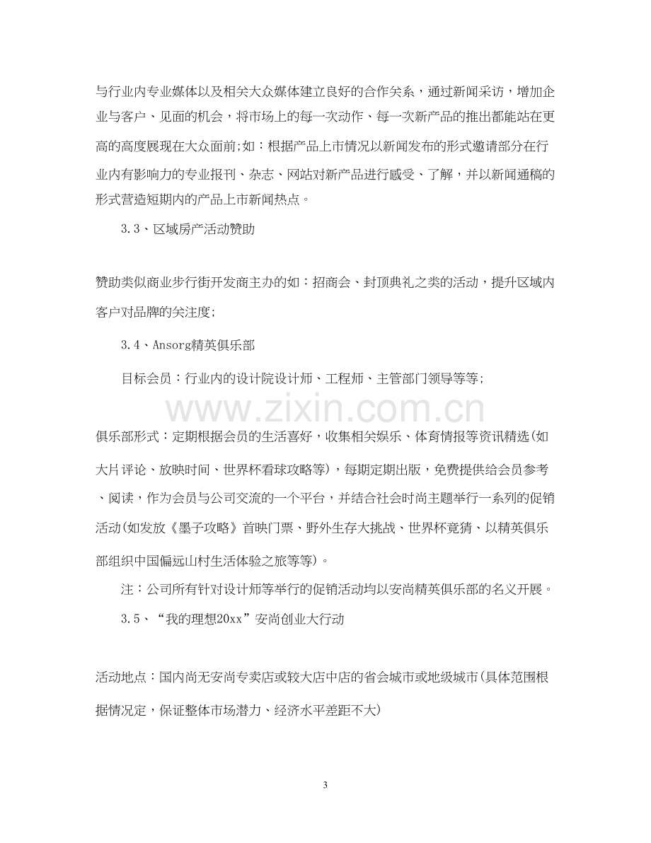 市场推广部年度工作计划3篇.docx_第3页