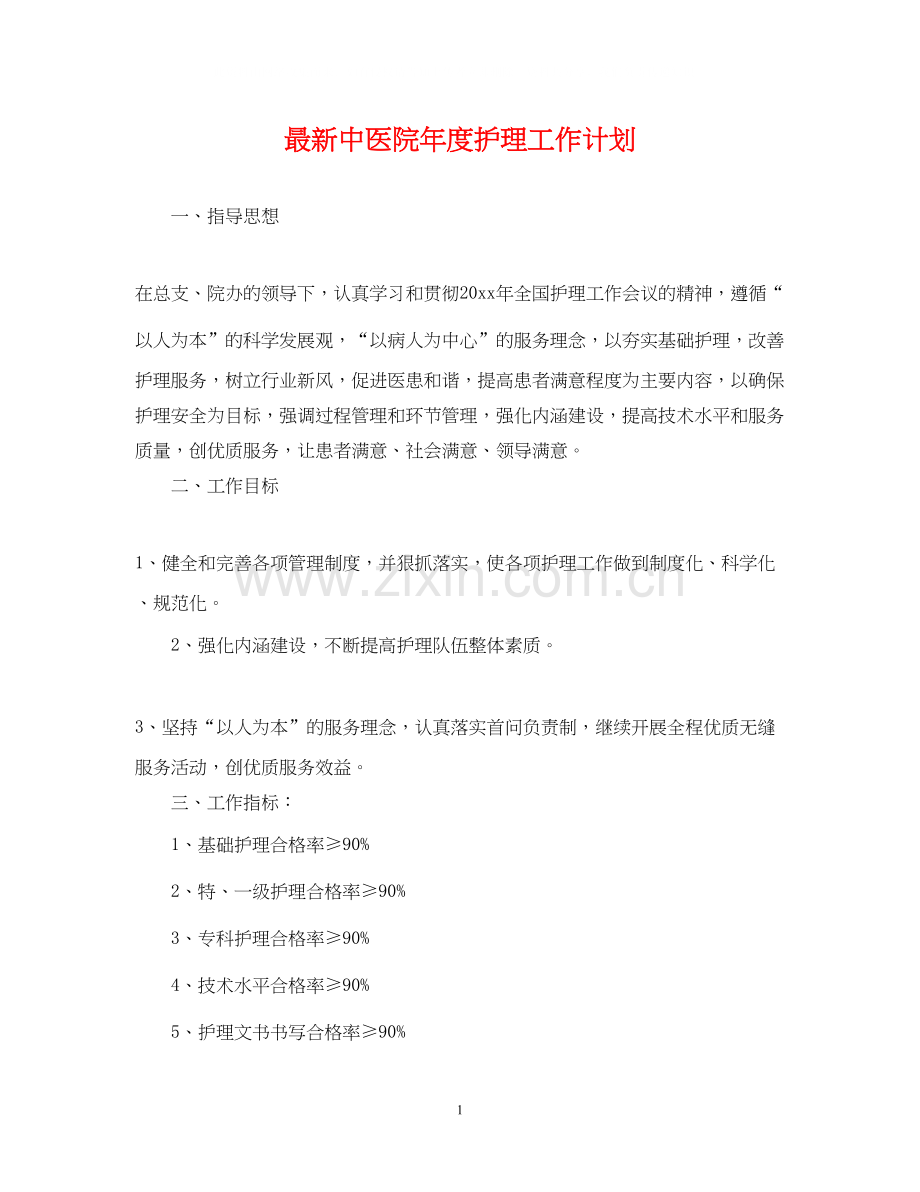 中医院年度护理工作计划.docx_第1页