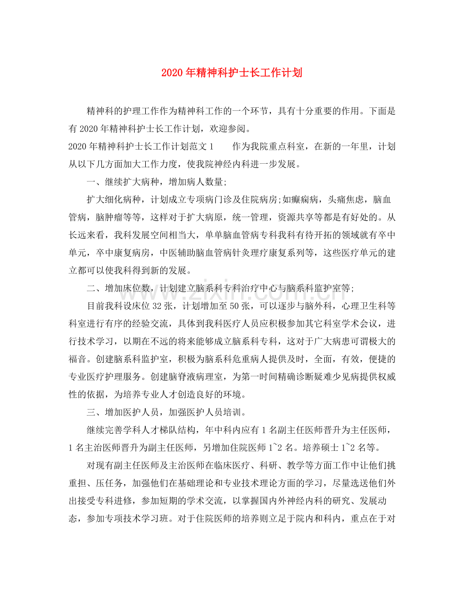 2020年精神科护士长工作计划.docx_第1页