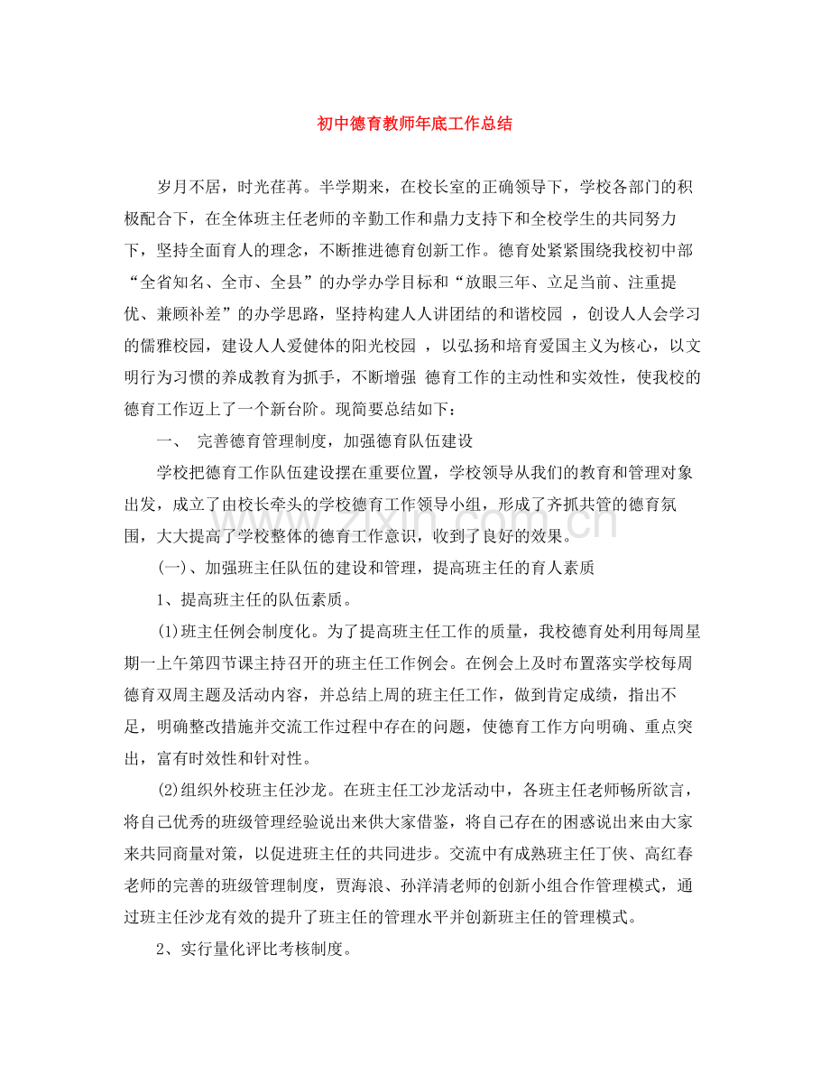 初中德育教师年底工作总结.docx_第1页