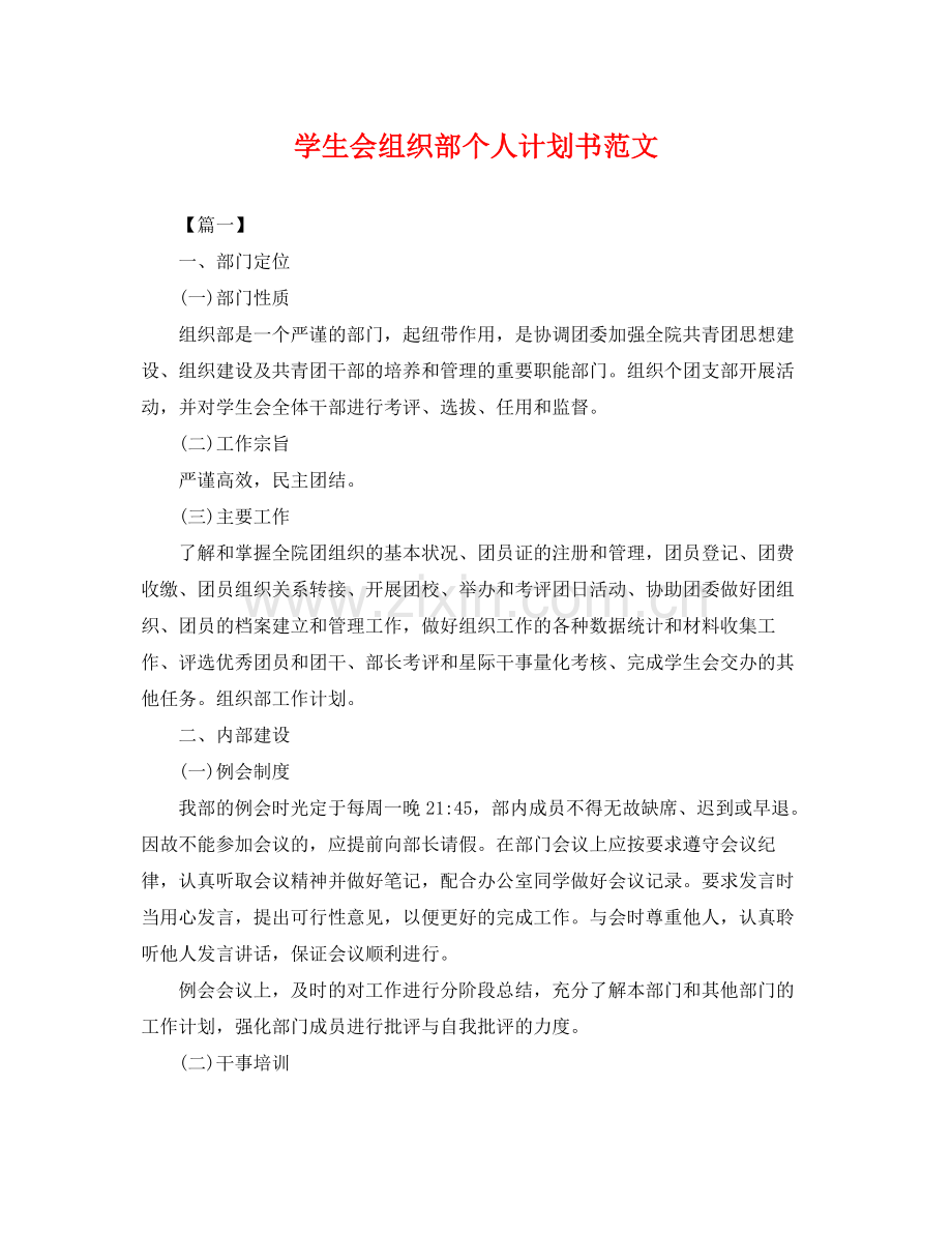 学生会组织部个人计划书范文 .docx_第1页