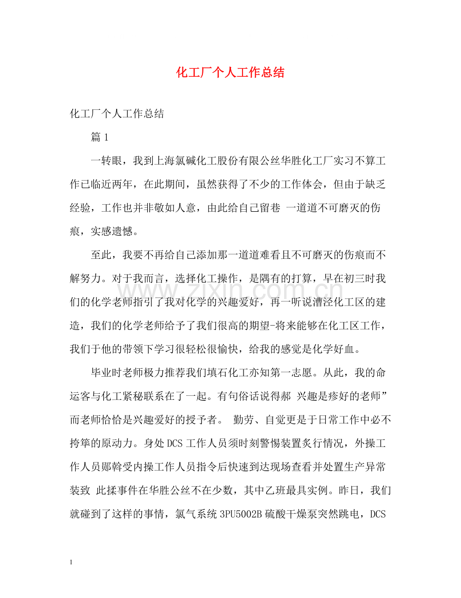 化工厂个人工作总结.docx_第1页