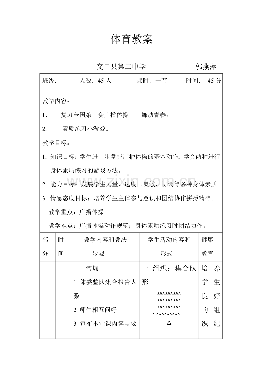 体育教案-舞动青春.doc_第1页