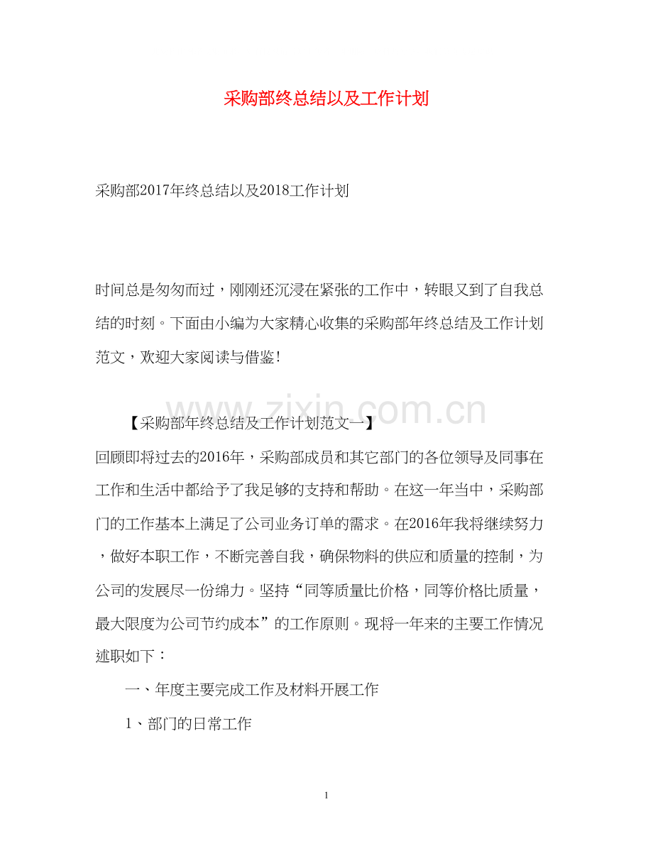 采购部终总结以及工作计划2.docx_第1页