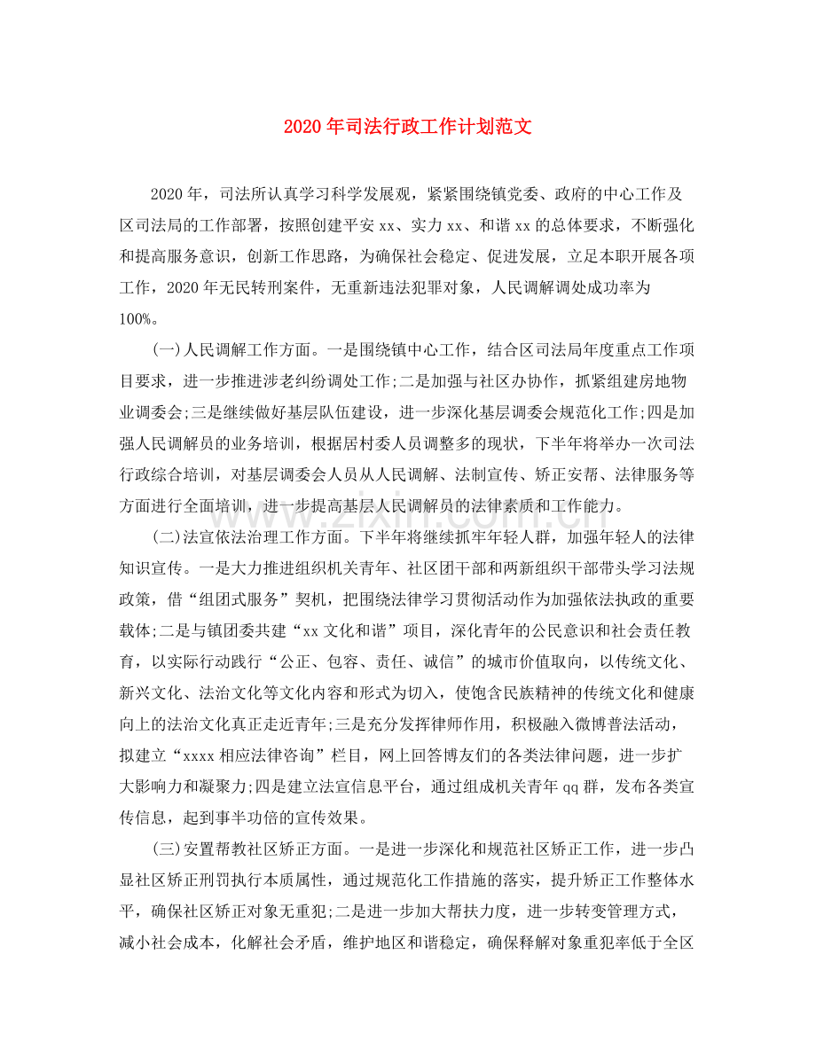 2020年司法行政工作计划范文.docx_第1页