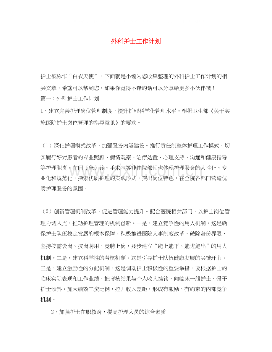 外科护士工作计划.docx_第1页