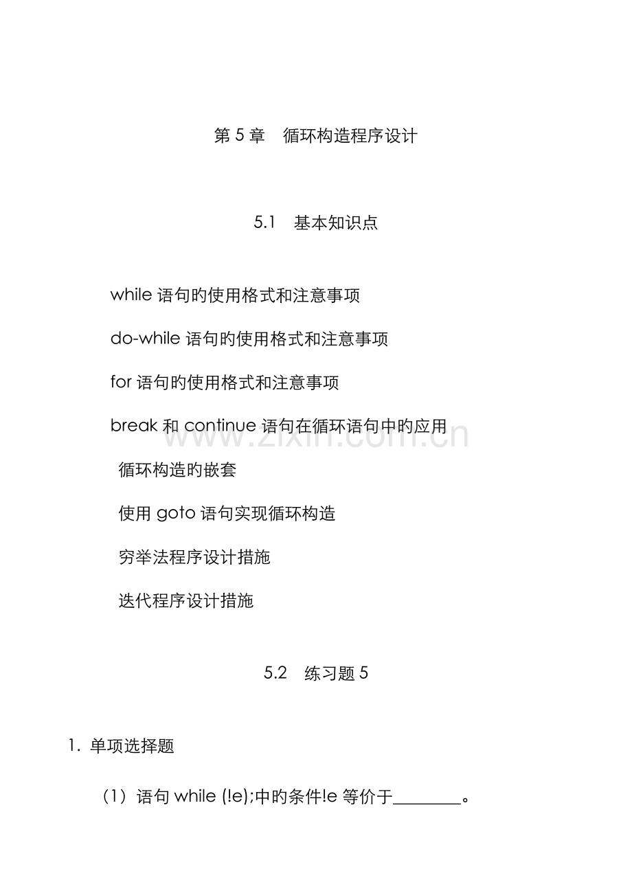 2022年C语言循环结构练习题.doc_第1页