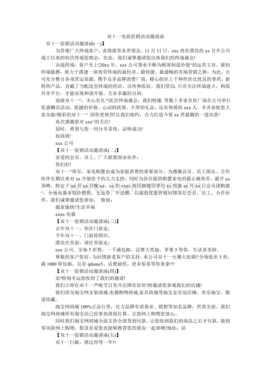 双十一ۥ电商促销活动邀请函.doc_第1页