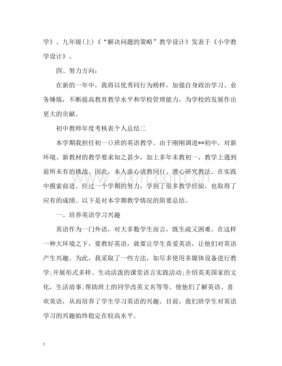 初中教师年度考核表个人总结3.docx_第3页