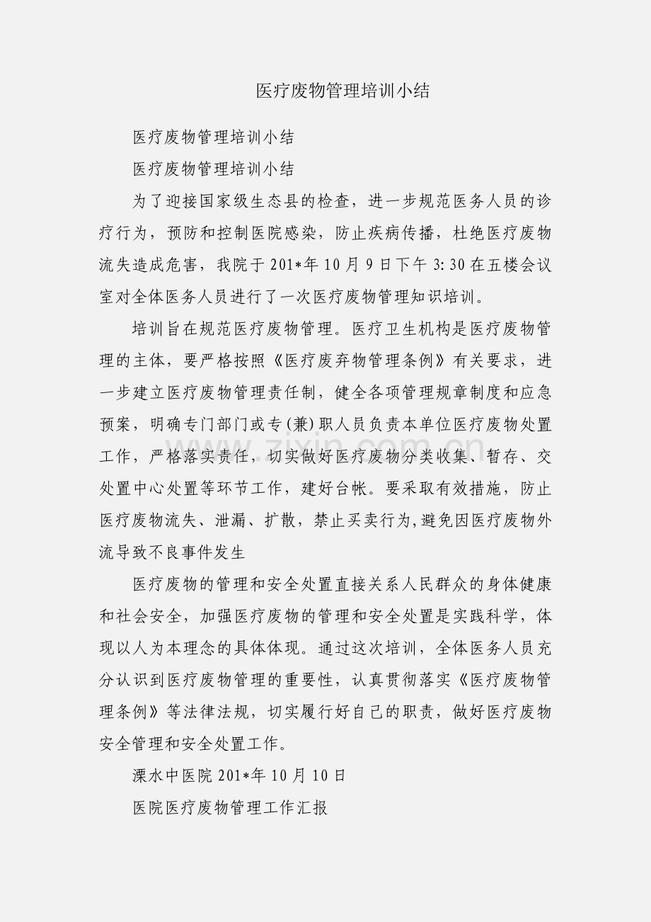 医疗废物管理培训小结.docx_第1页